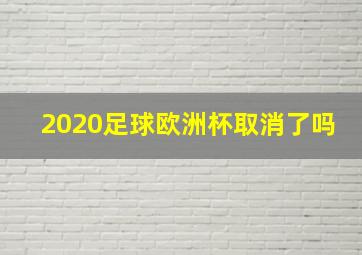 2020足球欧洲杯取消了吗