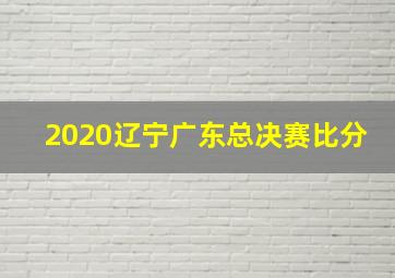 2020辽宁广东总决赛比分