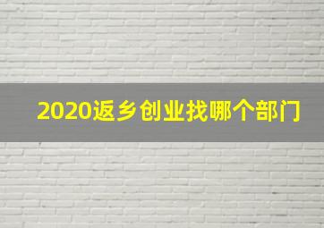 2020返乡创业找哪个部门