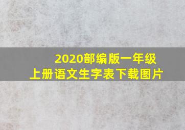 2020部编版一年级上册语文生字表下载图片