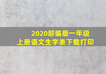 2020部编版一年级上册语文生字表下载打印