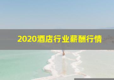 2020酒店行业薪酬行情