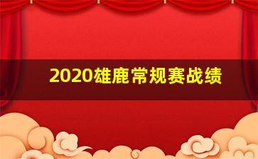 2020雄鹿常规赛战绩