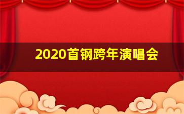 2020首钢跨年演唱会