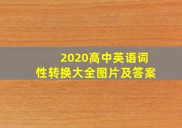 2020高中英语词性转换大全图片及答案