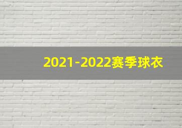 2021-2022赛季球衣