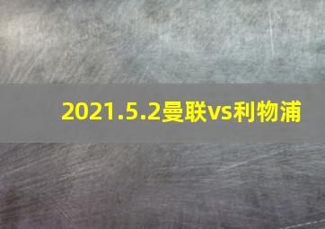 2021.5.2曼联vs利物浦