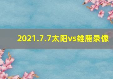 2021.7.7太阳vs雄鹿录像