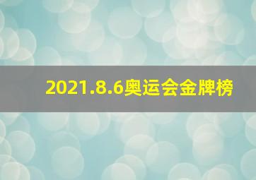 2021.8.6奥运会金牌榜