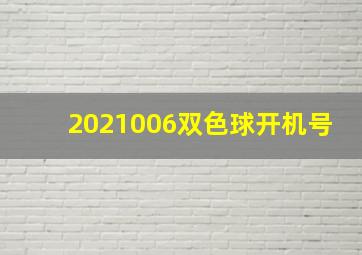 2021006双色球开机号