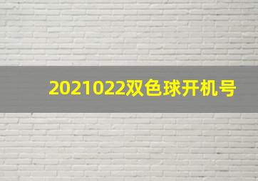 2021022双色球开机号