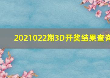 2021022期3D开奖结果查询