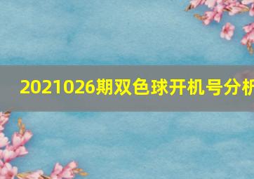 2021026期双色球开机号分析