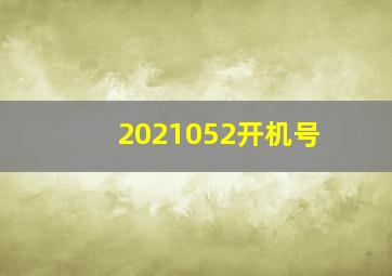 2021052开机号