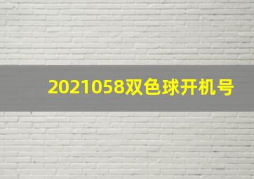 2021058双色球开机号