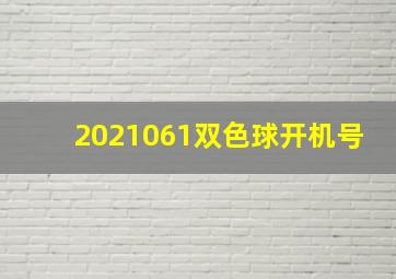 2021061双色球开机号