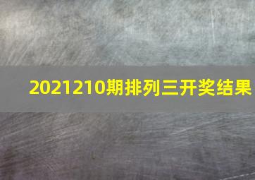 2021210期排列三开奖结果