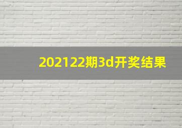 202122期3d开奖结果