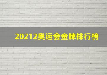 20212奥运会金牌排行榜