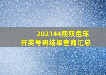 202144期双色球开奖号码结果查询汇总