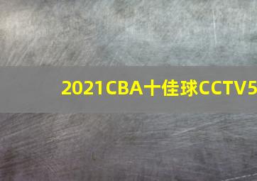 2021CBA十佳球CCTV5