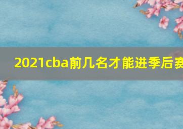 2021cba前几名才能进季后赛