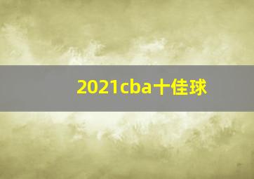 2021cba十佳球