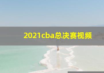 2021cba总决赛视频