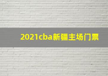 2021cba新疆主场门票