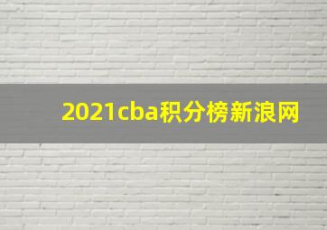 2021cba积分榜新浪网