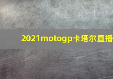 2021motogp卡塔尔直播