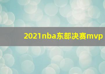 2021nba东部决赛mvp