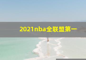 2021nba全联盟第一