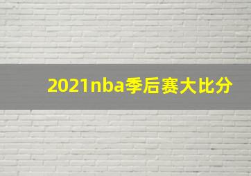 2021nba季后赛大比分