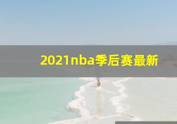 2021nba季后赛最新