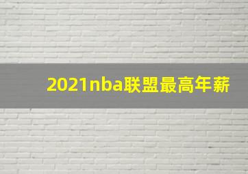 2021nba联盟最高年薪