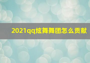 2021qq炫舞舞团怎么贡献