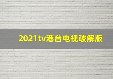 2021tv港台电视破解版