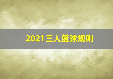 2021三人篮球规则