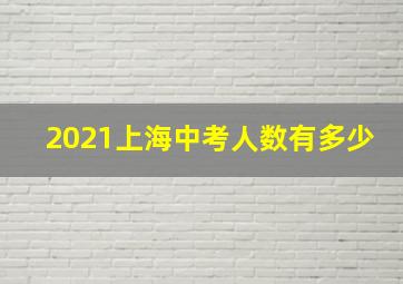 2021上海中考人数有多少