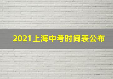 2021上海中考时间表公布