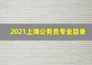 2021上海公务员专业目录