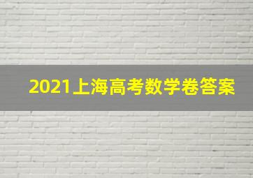 2021上海高考数学卷答案