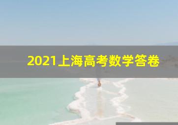 2021上海高考数学答卷