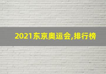 2021东京奥运会,排行榜