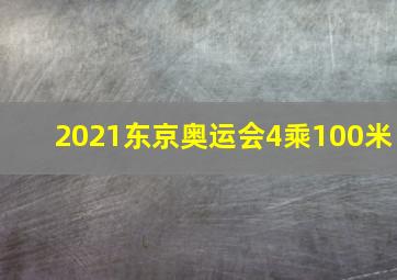 2021东京奥运会4乘100米