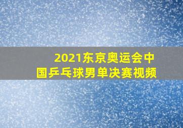 2021东京奥运会中国乒乓球男单决赛视频