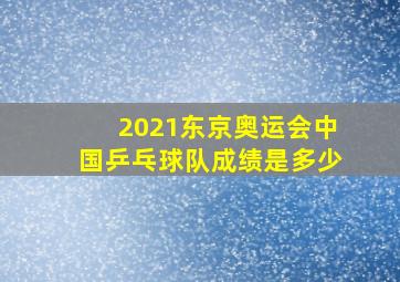 2021东京奥运会中国乒乓球队成绩是多少