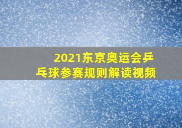 2021东京奥运会乒乓球参赛规则解读视频