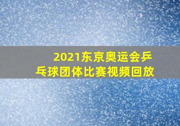 2021东京奥运会乒乓球团体比赛视频回放